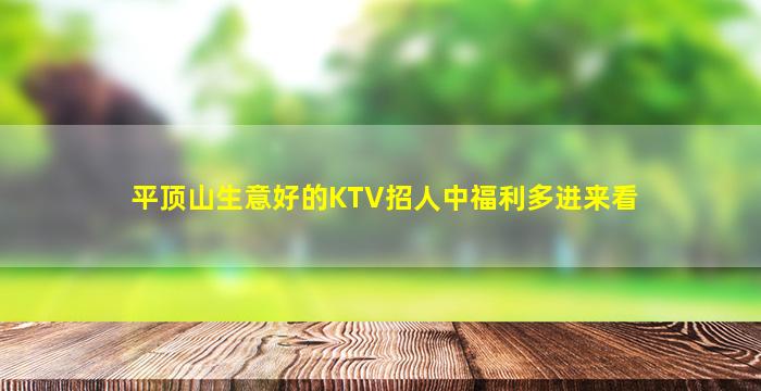 平顶山生意好的KTV招人中福利多进来看